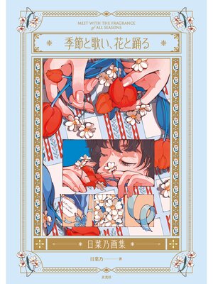 cover image of 季節と歌い、花と踊る--日菜乃画集